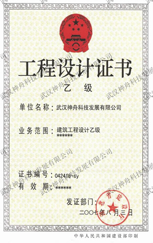 工程设计证书